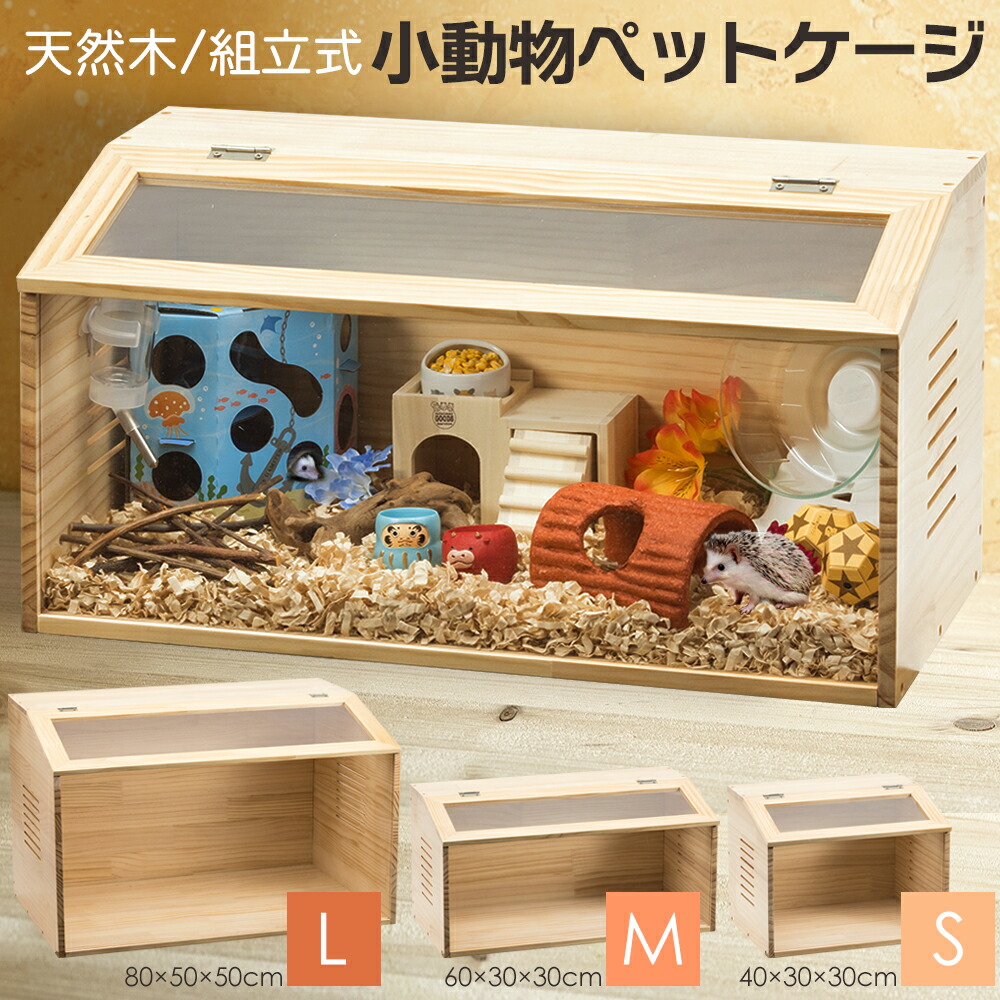 楽天市場】【組立カンタン】 ハムスターケージ 木製 無垢材 小動物