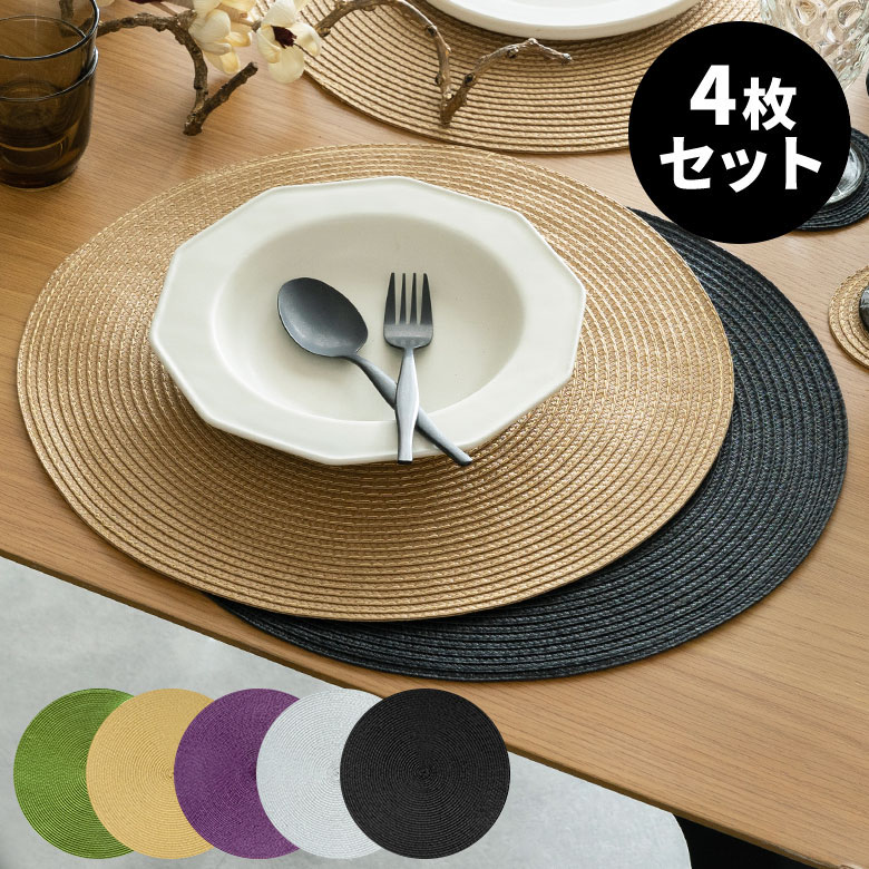 楽天市場】ランチョンマット ラウンド 4枚セット 6色展開 今なら