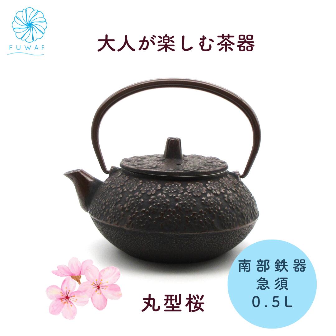鉄瓶急須茶器日本茶茶道桜