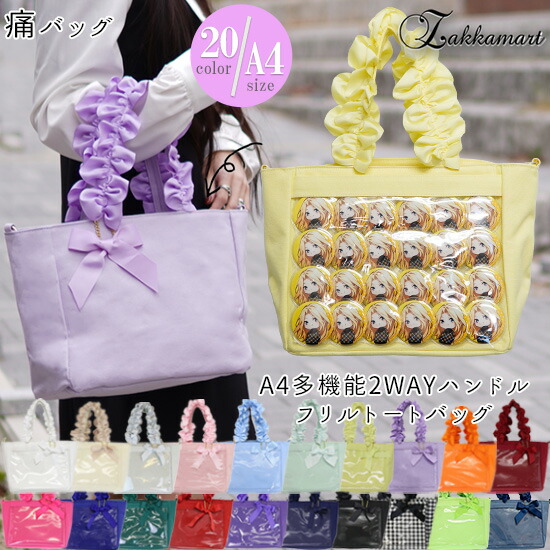 楽天市場】A4 多機能2WAY ハンドルフリル トートバッグ 痛バッグ 痛バ