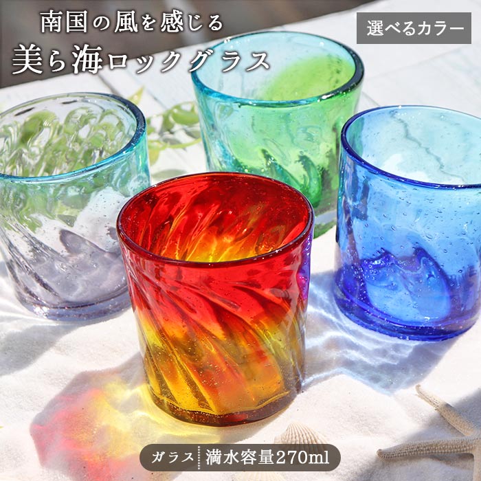 楽天市場】【選べる4色】美ら海 ロックグラス ガラス グラス 琉球