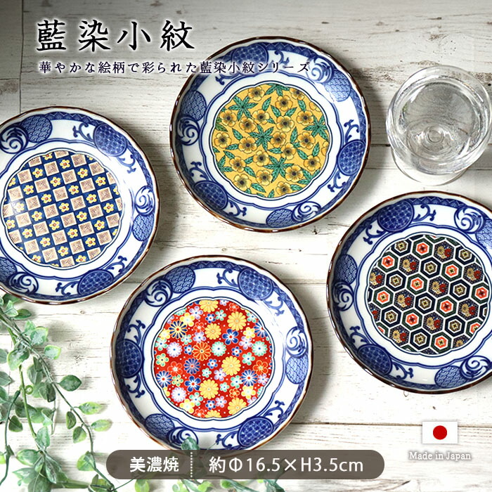 楽天市場】藍染小紋 5寸 皿 4柄展開 | 磁器 日本製 径16.5cm 藍染 小紋