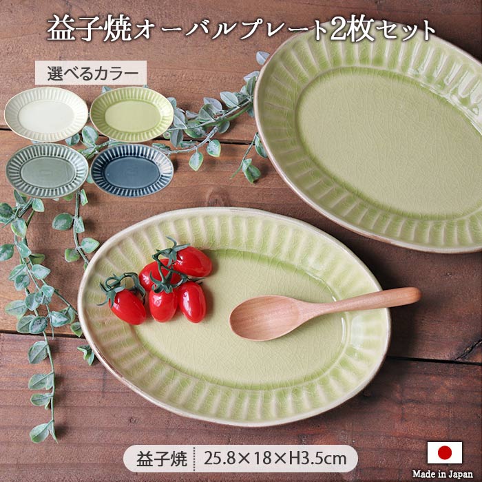 楽天市場】益子焼 わかさま 暮らしの器 楕円皿 2枚セット 4色展開