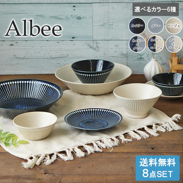 楽天市場】【選べるset】Albee アルビー おすすめ 8点セット 食器
