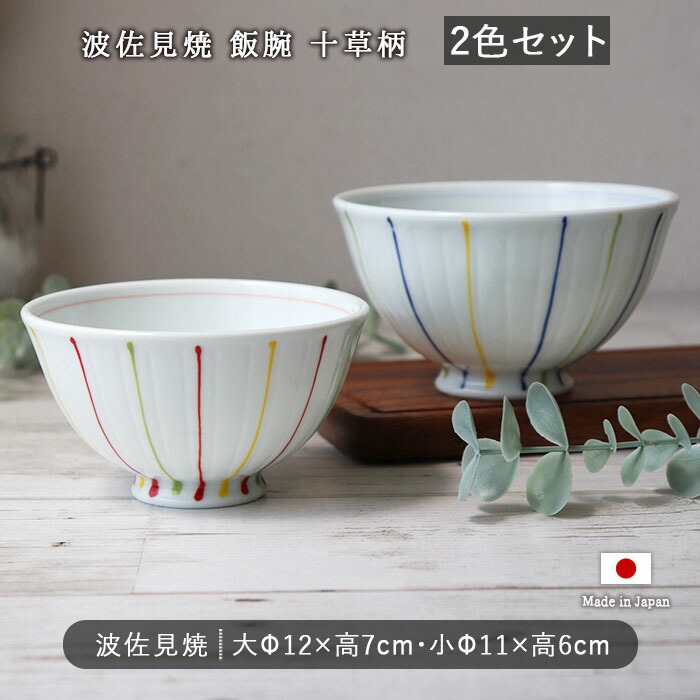 楽天市場】【2柄set】波佐見焼 モダン十草 飯碗 日本製 磁器 食器 茶碗