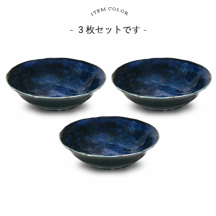 利鉢 黒青 2個セット 楽天市場】【3個set】 窯変 ネイビー 平鉢 美濃
