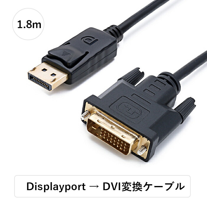 displayport dvi ケーブル」の人気商品一覧 | 安い商品を通販サイト