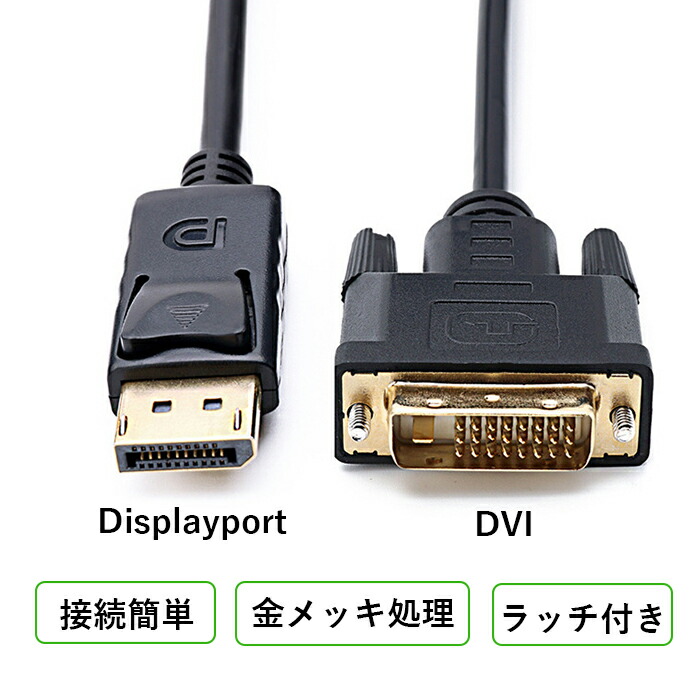 楽天市場】DisplayPort（ディスプレイポート） DVI 変換ケーブル