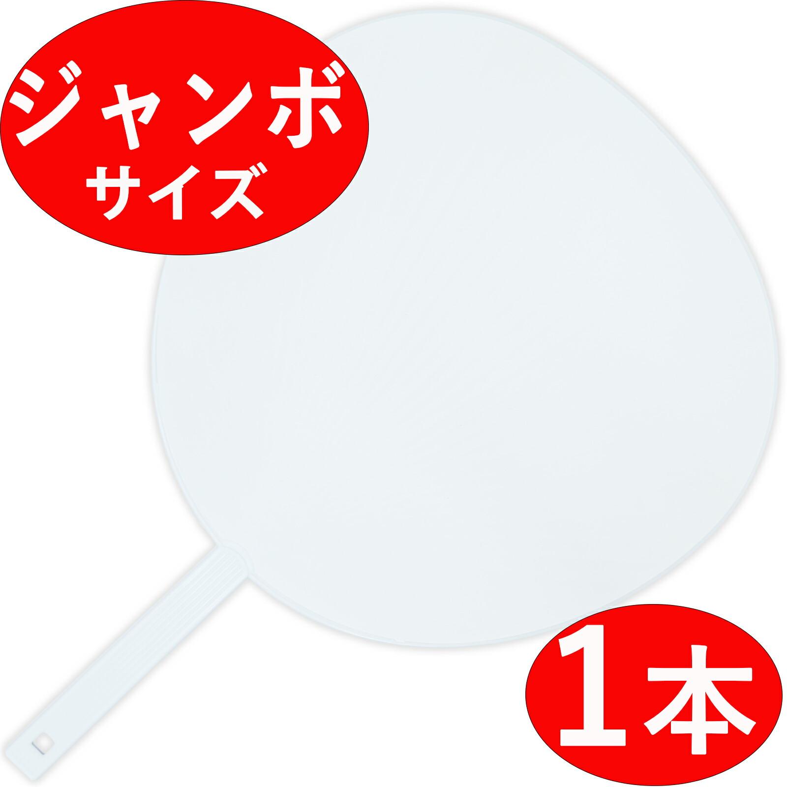 楽天市場】【 ジャンボうちわ 1本 】 無地 白/ホワイト ツヤなし 応援
