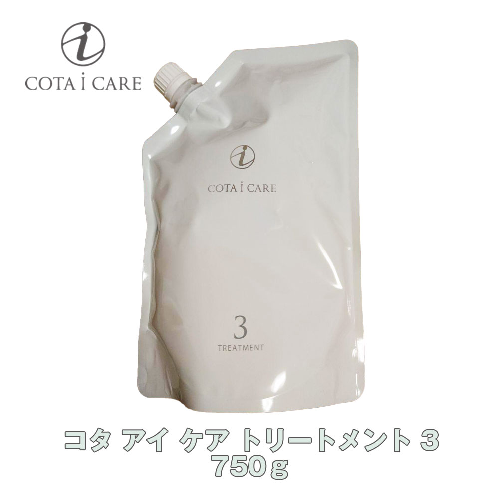 コタ アイケア COTA i CARE 人気 トリートメント3 750g レフィル
