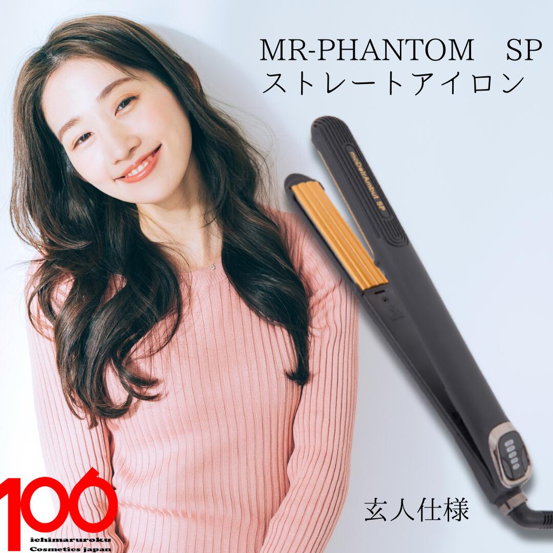 楽天市場】ヘアアイロン MR-PHANTOM SP モデルランバット ファントム