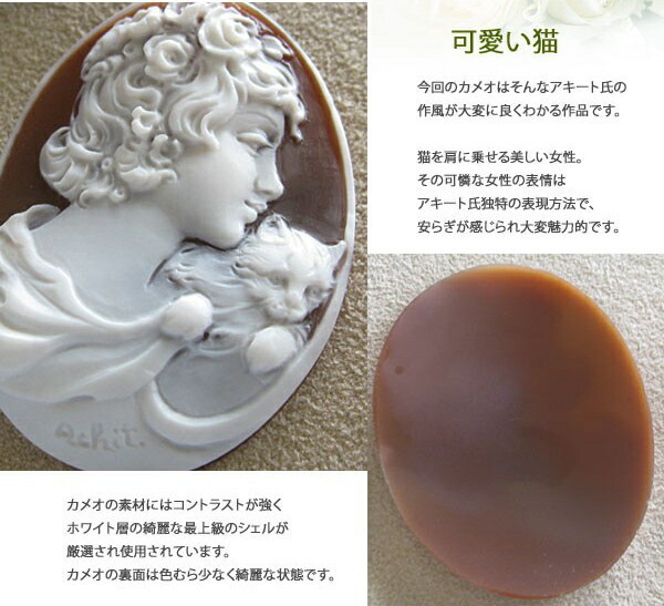 楽天市場】Mariano Achito作 シェルカメオルース【猫と美しい女性