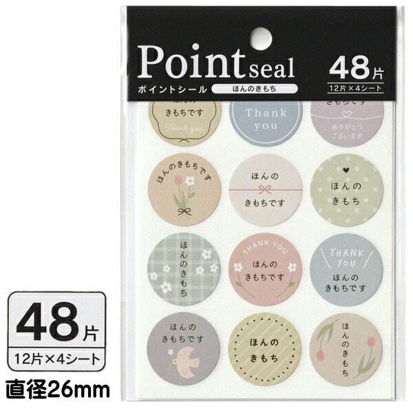 楽天市場】ポイントシール ほんのきもち 48片 日本製 【メール便対応