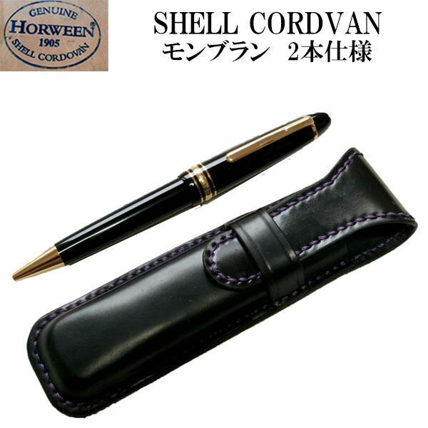 モンブラン万年筆とレザーケース