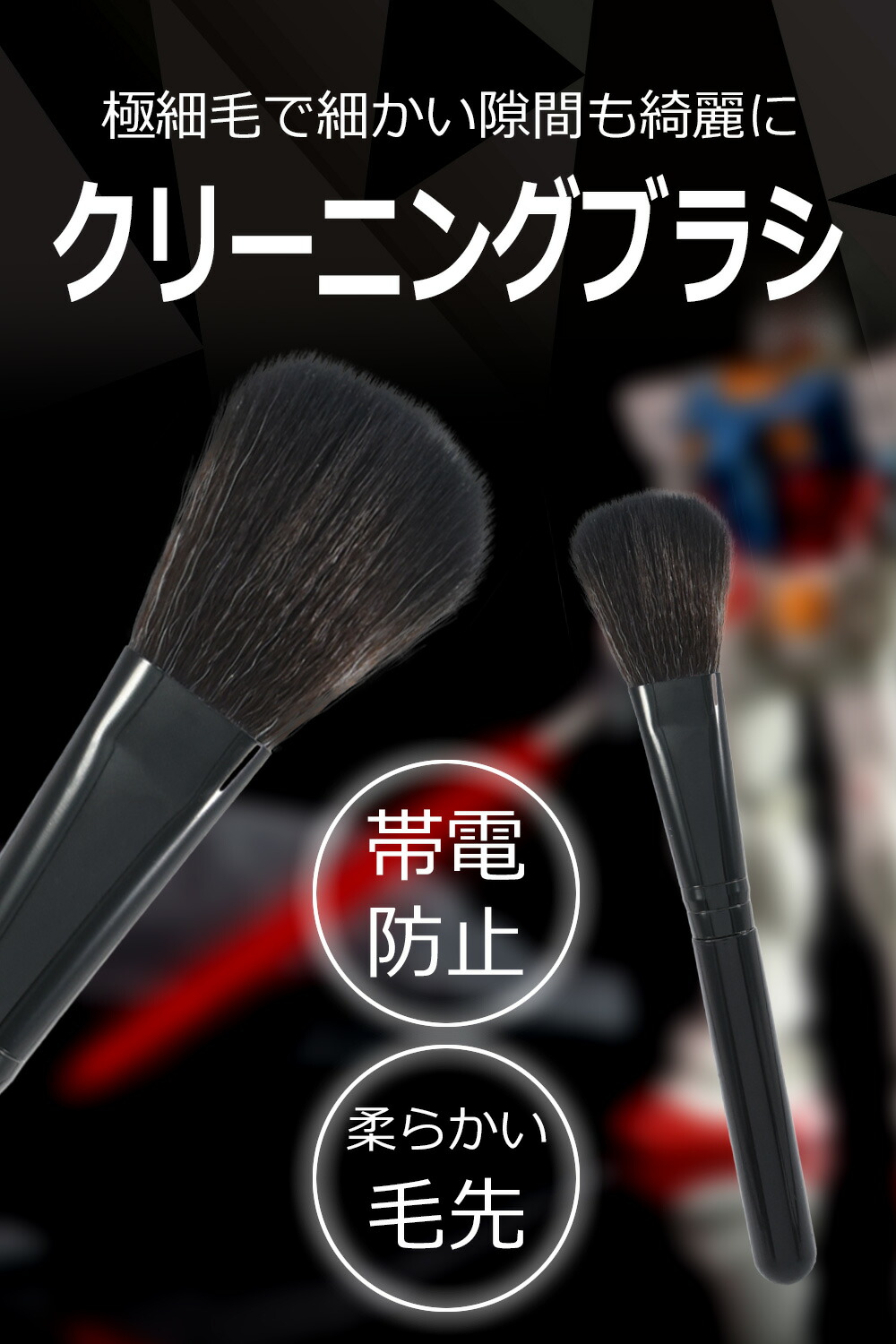 楽天市場】【高品質】 除電ハケ 除電ブラシ プラモデル フィギュア pc