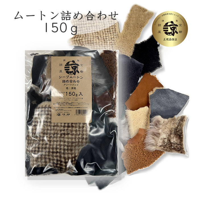 楽天市場】シープ ムートン 切り落とし はぎれ 150g アソート