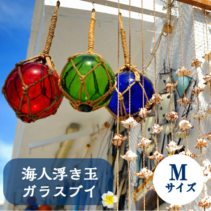 楽天市場】海人ガラス浮き玉Mサイズ8cmブルー・レッド各色