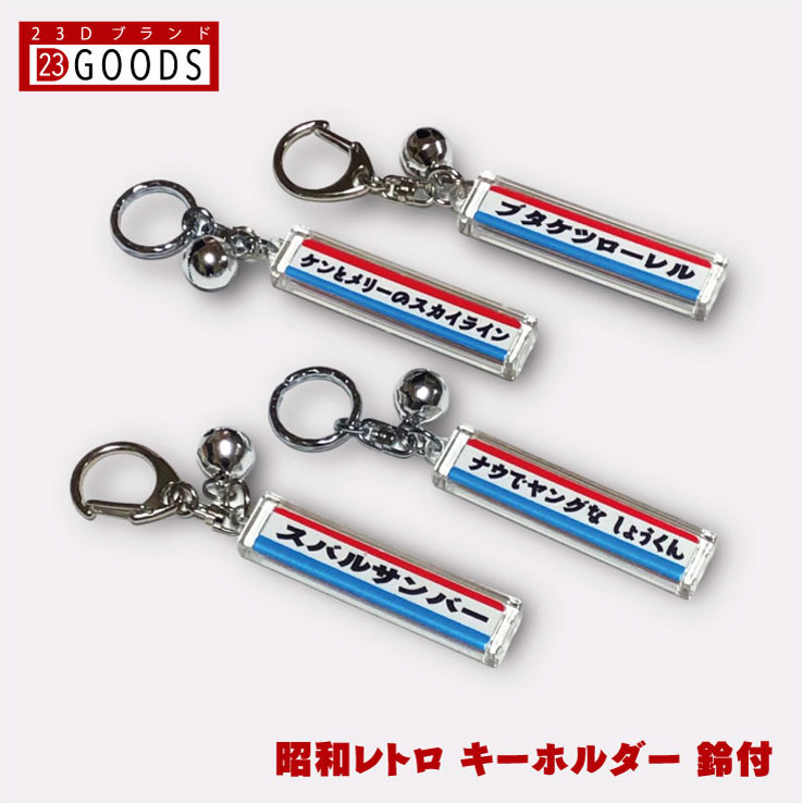 楽天市場】昭和レトロ 雑貨 名入れ キーホルダー ナンバープレート 鈴