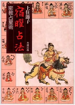 楽天市場】秘伝 密教宿曜占星術 増補版の通販