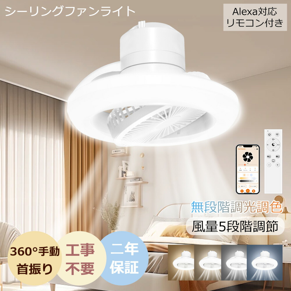 楽天市場】【Alexa・Google Home対応・音声操作】LEDシーリングファン