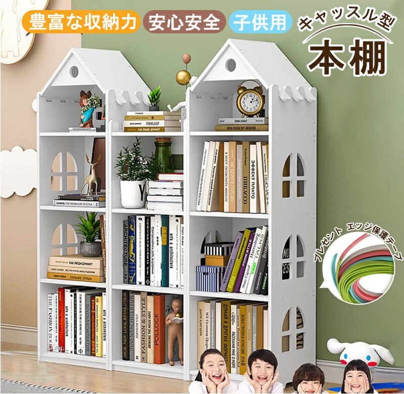 楽天市場】本棚 子供部屋 大容量 子供用本棚 組み立て簡単 キャッスル