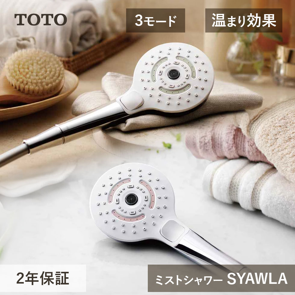 楽天市場】TOTO ミストシャワー シャウラ SYAWLA THYC961 THYC962