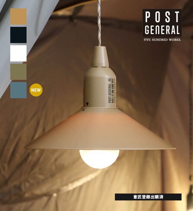 楽天市場】【公式】ポストジェネラル ハングランプ タイプツー