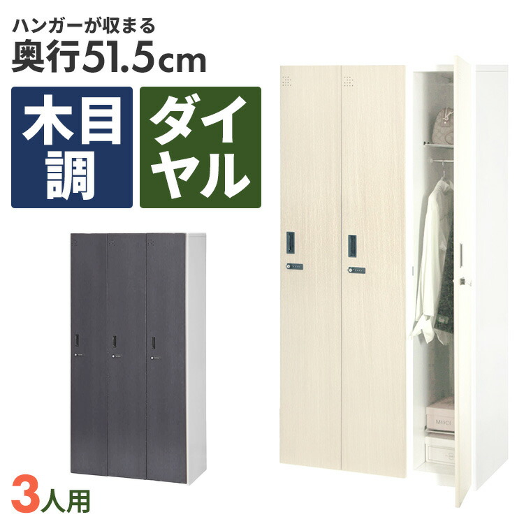 3人用 ロッカー ダイヤル式」の人気商品一覧 | 安い商品を通販サイト