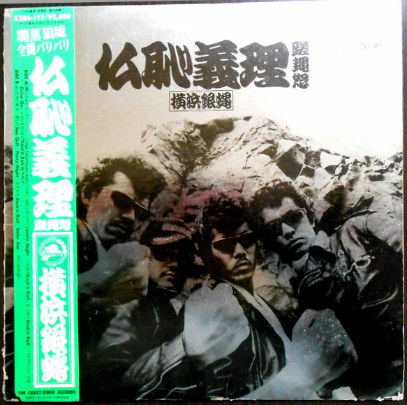 希少。レアDVD。横浜銀蝿 仏恥義理 前夜祭 30周年記念ライブ横浜教育