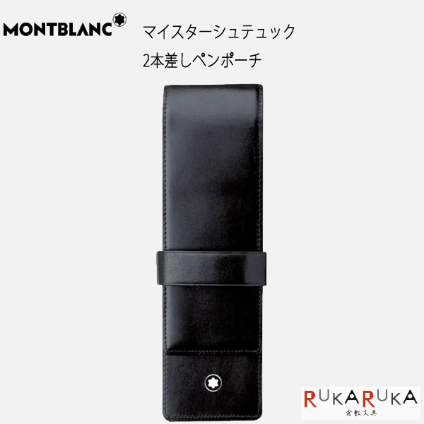 モンブラン マイスターシュテュック ペンケース 2本 レザー MONTBLANC