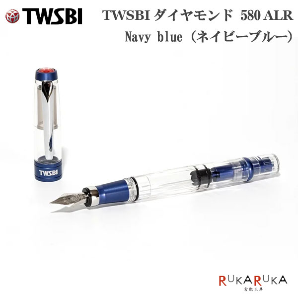 楽天市場】TWSBI ダイヤモンド 580 ALR 〈ネイビーブルー〉 万年筆 [全