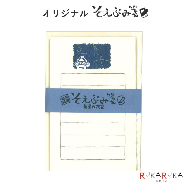 楽天市場】【うさぎやオリジナル】そえぶみ箋 美星の夜空 便箋：30枚