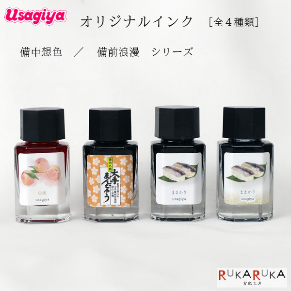 楽天市場】□うさぎやオリジナルインク□ ＜備中想色/備前浪漫シリーズ