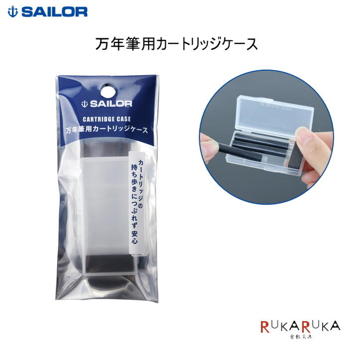楽天市場】万年筆用カートリッジケース 3本用 セーラー万年筆 15-14