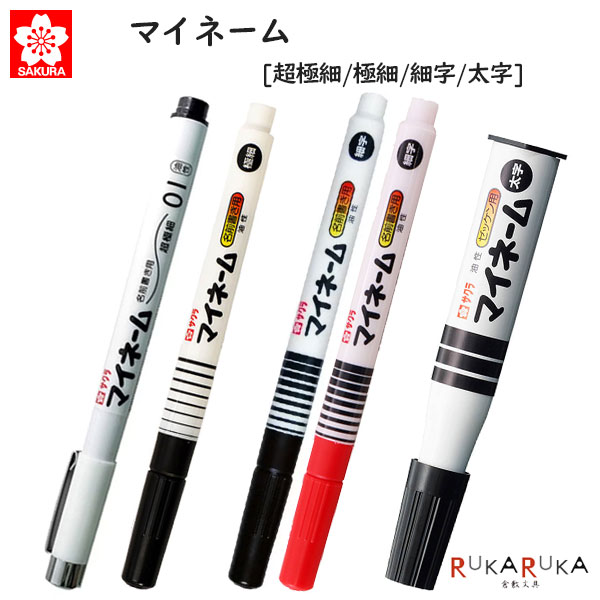 楽天市場】マイネーム [超極細/極細/細字/太字] 油性インキ サクラ