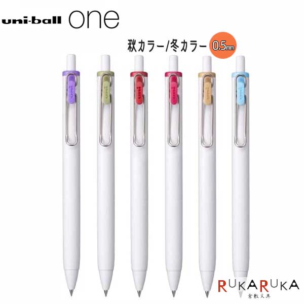 楽天市場】*在庫限り*数量限定！ユニボール ワン《uni-ball one》 秋