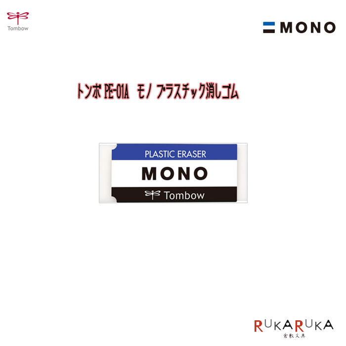 楽天市場】消しゴム MONO モノプラスチック消しゴムトンボ鉛筆 36-PE