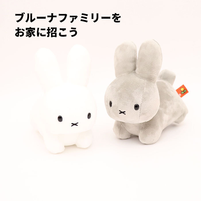 楽天市場】【送料無料】[50] ぬいぐるみ ブルーナファミリー うさぎ SS