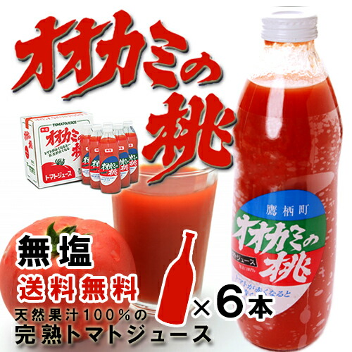 楽天市場】オオカミの桃（無塩タイプ） トマトジュース 1L×6本 送料