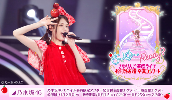 さ〜ゆ〜Ready？ 〜さゆりんご軍団ライブ／松村沙友理 卒業コンサート〜