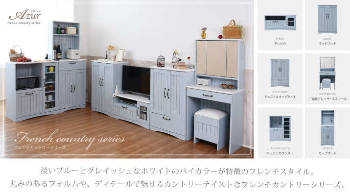 フレンチカントリーシリーズ | 家具の仕入れ、卸売、ドロップ