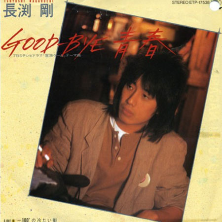 GOOD-BYE青春｜DISCOGRAPHY｜長渕剛 OFFICIAL WEBSITE