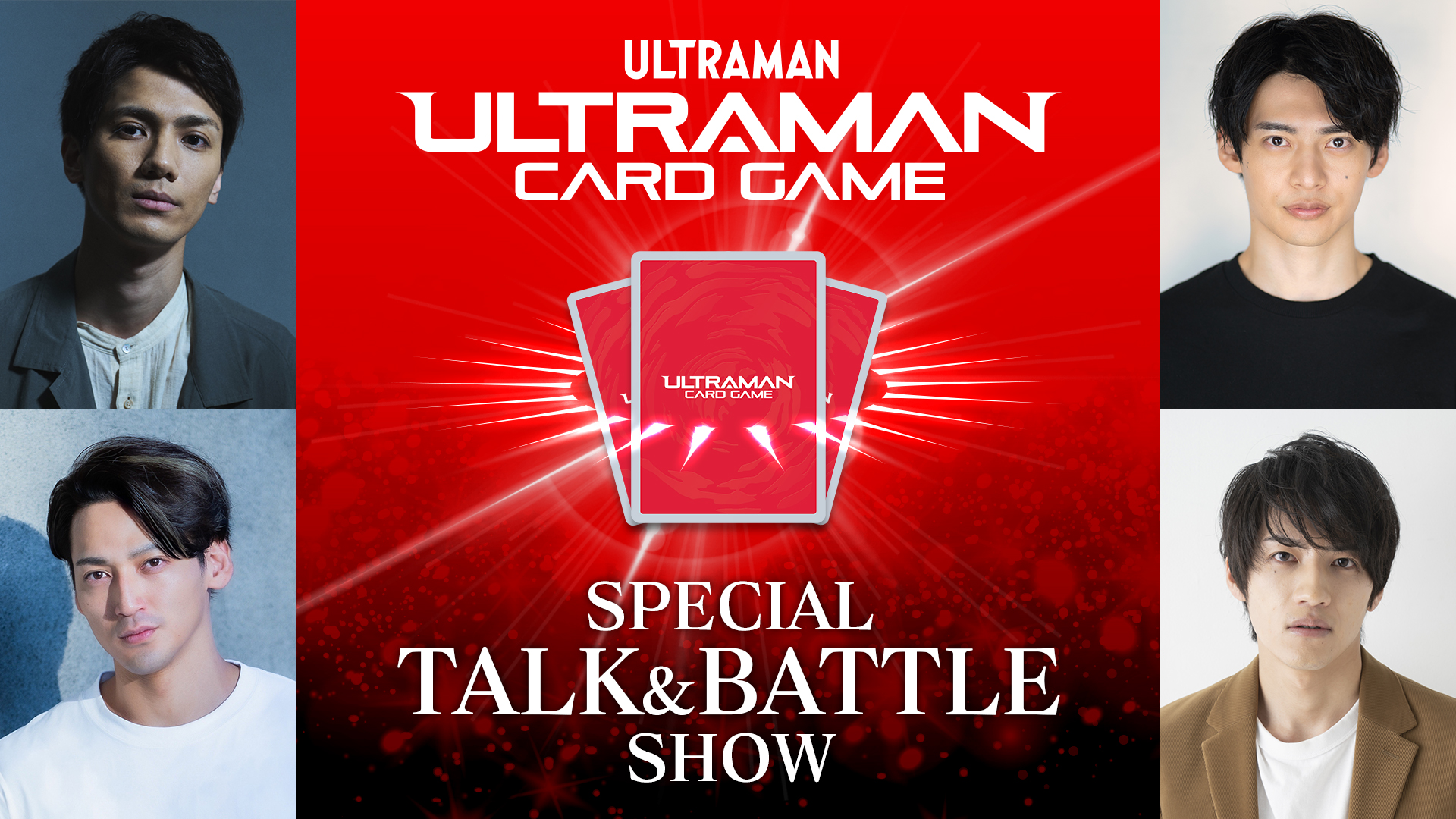 来場者特典＆出演者 発表！『ウルトラマン カードゲーム』プログラム