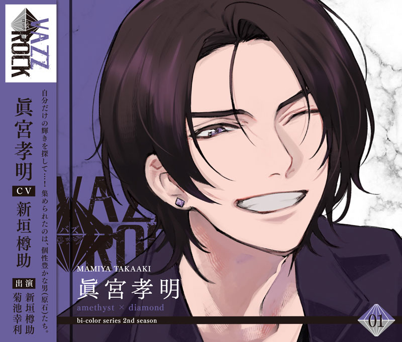 VAZZROCK」bi-colorシリーズ2ndシーズン①「眞宮孝明-amethyst×diamond
