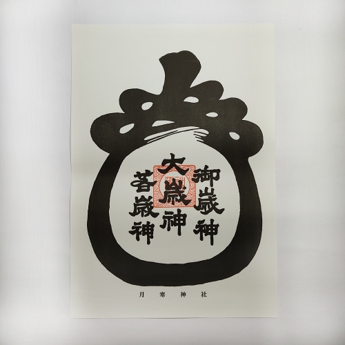 お正月授与品の頒布を開始しました