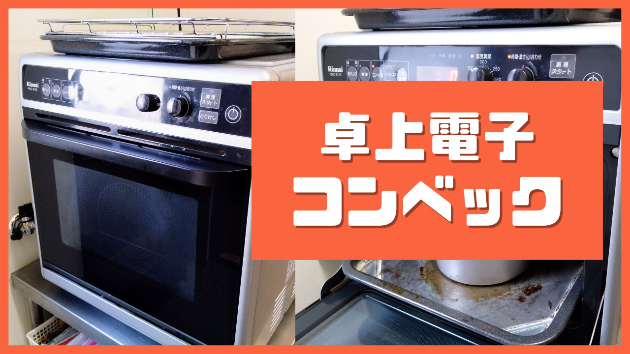 リンナイ【卓上電子コンベック】（型式RMC-S12E）を徹底レビュー！｜つ