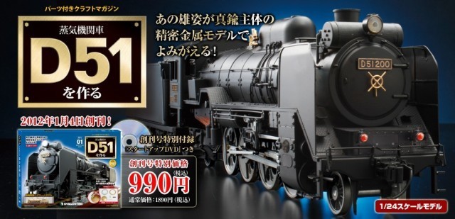 D51を作る」デアゴスティーニ デアゴスティーニの「週刊 蒸気機関車