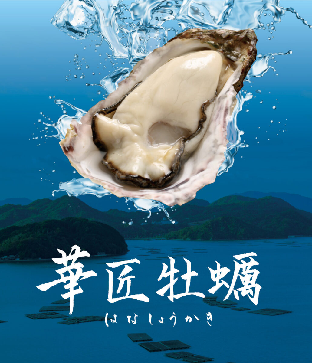 豊かな海で育った「華匠牡蠣」 - トリゼンクオリティオーシャンズ