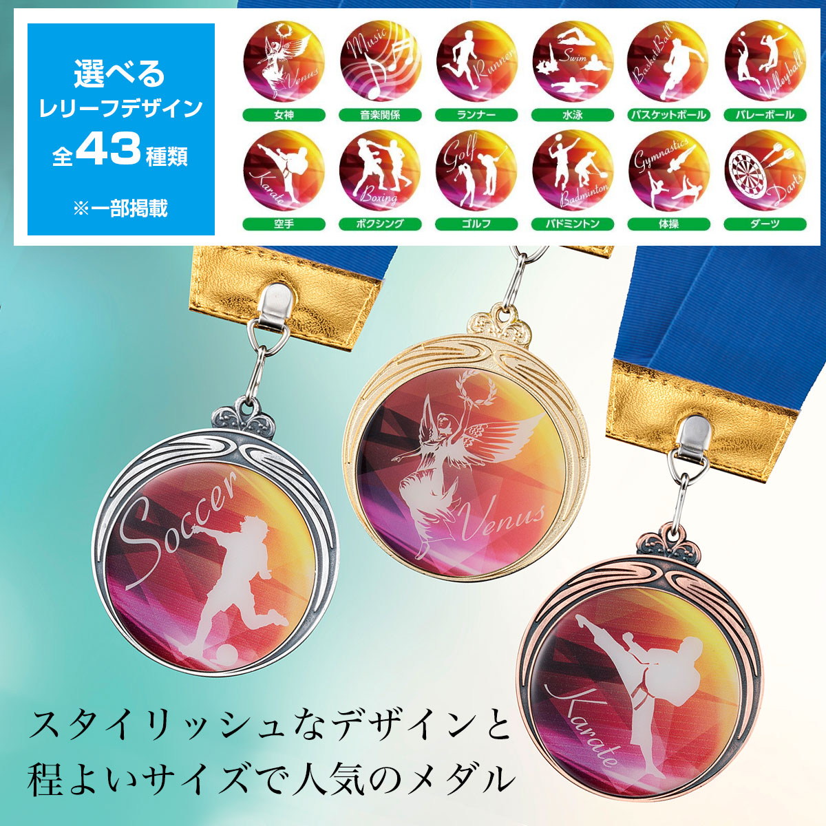 43種類のデザイン・競技・種目から選べるマルチ表彰メダル、金メダル