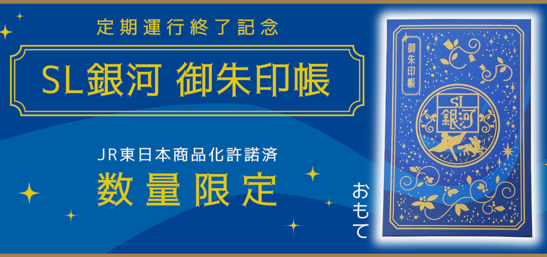 6月で引退する「SL銀河」御朱印帳。ヘッドマークや星座の動物たちを